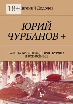 Юрий Чурбанов +. Галина Брежнева, Борис Буряца и все-все-все