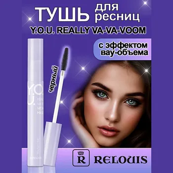 RELOUIS Тушь для ресниц с эффектом вау-объема Y.O.U. REALLY VA-VA-VOOM