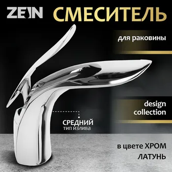 Смеситель для раковины zein z3882, однорычажный, интерьерный, высота 15 см, латунь, хром