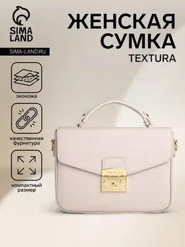 Сумка женская мессенджер textura на клапане, 23617 см, бежевая