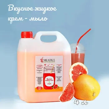 MILASTICE Вкусное жидкое крем мыло для рук и тела смузи грейпфрут