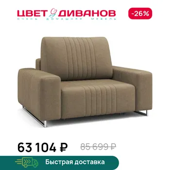 Кресло Цвет Диванов