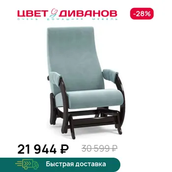 Кресло-качалка Цвет Диванов