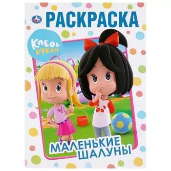Раскраска А4 маленькие шалуны Клео и Кукин УМка 214х290мм 16стр