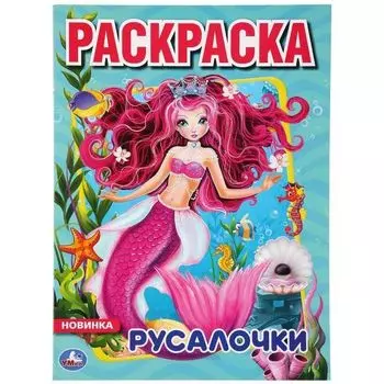 Раскраска А4 Русалочки УМка 214х290мм 16стр