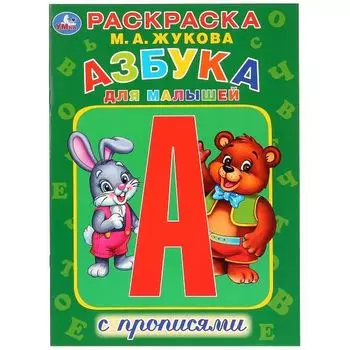 Раскраска А4 с прописями для малышей первая азбука М.А. Жукова УМка 214х290мм