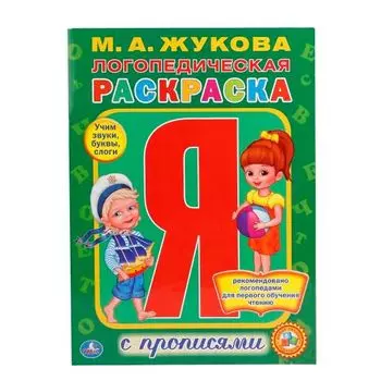 Раскраска А4 с прописями логопедическая М.А. Жукова УМка 214х290мм
