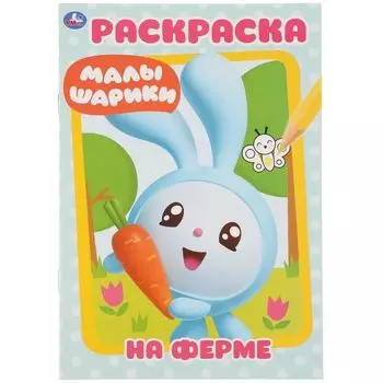 Раскраска А5 на ферме Малышарики УМка 145х210мм 16стр