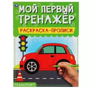 Раскраска-прописи мой первый тренажер Транспорт УМка 200х260мм 8стр