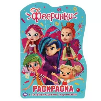 Раскраска развивающая с вырубкой в виде персонажа малого формата Фееринки УМка