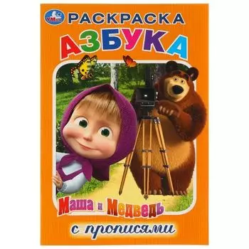 Раскраска с прописями азбука малый формат Маша и Медведь УМка 145х210мм 16стр