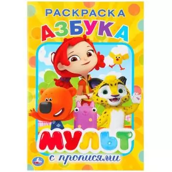 Раскраска с прописями азбука малый формат Мульт УМка 145х210мм 16стр