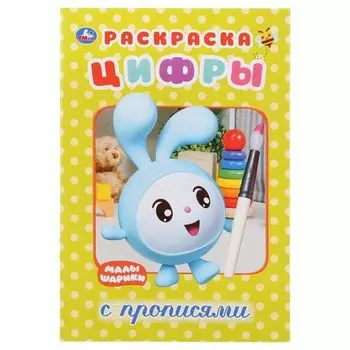 Раскраска с прописями цифры малый формат Малышарики УМка 145х210мм 16стр