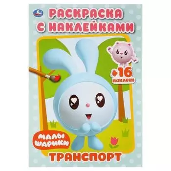 Раскраска транспорт с наклейками малый формат Малышарики УМка 145х210мм 16стр