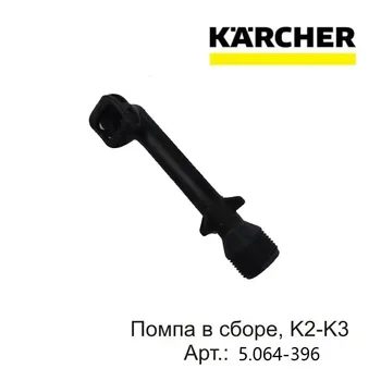 Локоть для мойки высокого давления KARCHER K2-K3 XMSJ