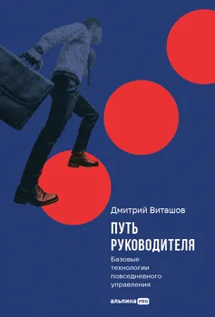 Путь руководителя: Базовые технологии повседневного управления
