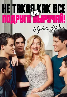 Не такая как все, или «подруга, выручай!»