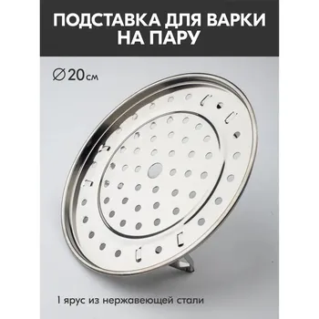 Пароварка, d=20 см, на ножках, нержавеющая сталь, серебристая