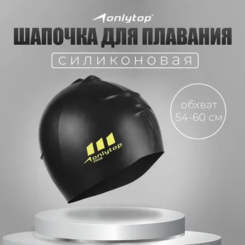 Шапочка для плавания взрослая onlytop, силиконовая, обхват 54-60 см, цвет черный