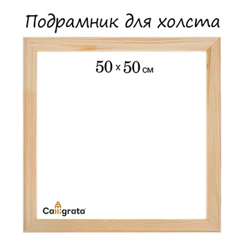 Подрамник для холста calligrata, 1,8 x 50 x 50 см, ширина рамы 36 мм, сосна