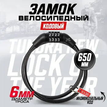 Замок навесной велосипедный тундра, кодовый, 6650 мм