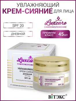 ВИТЭКС LUX CARE Крем-сияние увлажняющий, дневной для лица SPF 20, 45мл