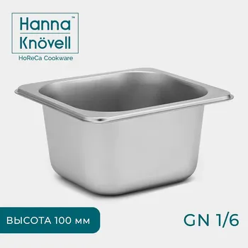Гастроемкость gn 1/6 hanna knvell, 100 мм, 17.616.210 см, толщина 0.6 мм, нержавеющая сталь