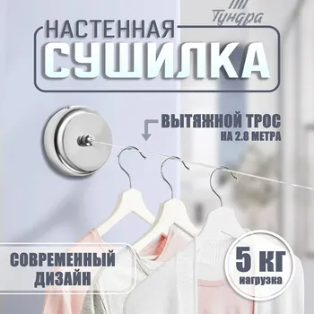 Настенная сушилка для белья тундра, стальной вытяжной трос 2.8 м нагрузка до 5 кг