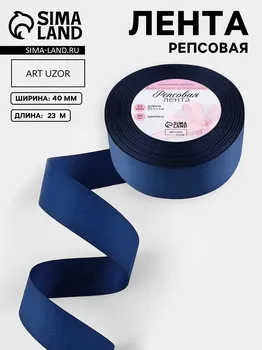 Лента репсовая, 40 мм, 23 ± 1 м, цвет темно-синий №38