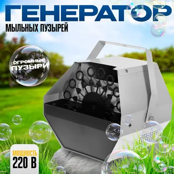 Генератор мыльных пузырей, 220 в, 16 колец