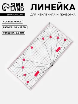 Линейка для квилтинга и пэчворка, с транспортиром, 3015 см, розовая