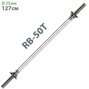 Гриф с гайками хромированный (d 25мм) Sportex 125см RB-50T