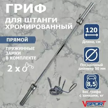 Гриф штанги прямой 1200 мм, с замками, диаметр 50мм, нагрузка до 150кг V-Sport CT516.1