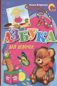 Азбука для девочек
