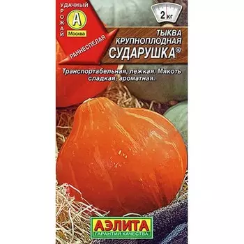 Тыква крупноплодная Сударушка Аэлита
