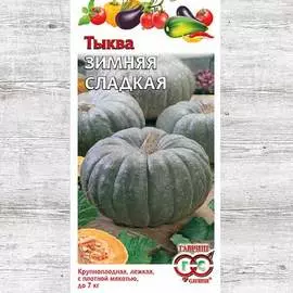 Тыква Зимняя сладкая
