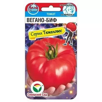 Томат Вегано-БИФ Сибирский сад
