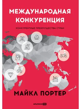Международная конкуренция. Конкурентные преимущества стран