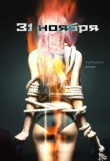 31 ноября