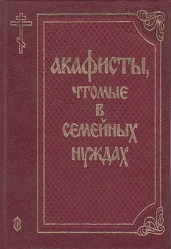 Акафисты, чтомые в семейных нуждах