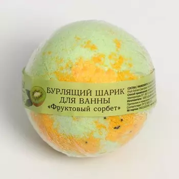 Бурлящий шарик для ванны " Фруктовый сорбет", Le Cafe de Beaute - 120 г