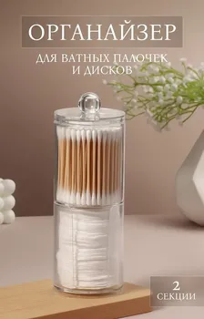 Органайзер для ватных палочек и дисков, с крышкой, 2 секции, 6.719 см, в картонной коробке, прозрачный