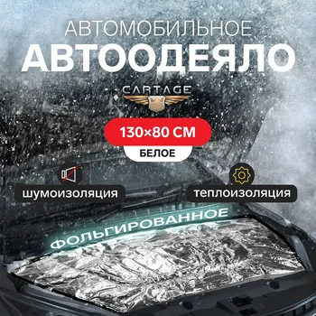 Автоодеяло для двигателя cartage, 13080, фольгированное