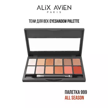 ALIX AVIEN Тени для век палетка Eyeshadow pallette