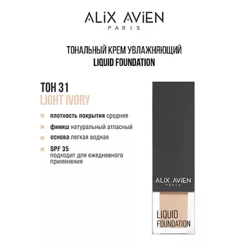 ALIX AVIEN Тональный крем Liquid foundation, легкий, увлажняющий