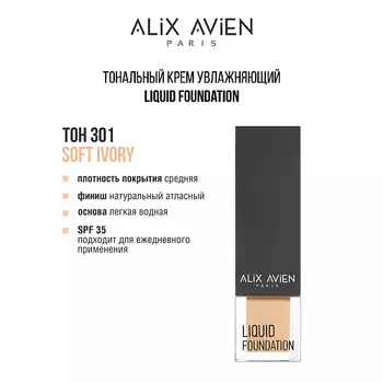 ALIX AVIEN Тональный крем Liquid foundation, легкий, увлажняющий