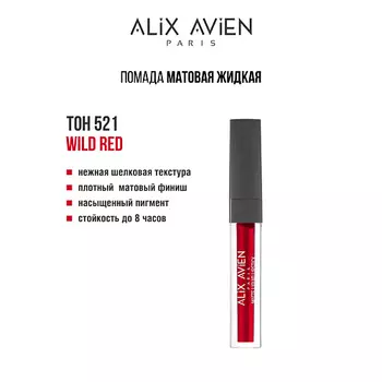 ALIX AVIEN Жидкая помада для губ Lipstick matte liquid матовая
