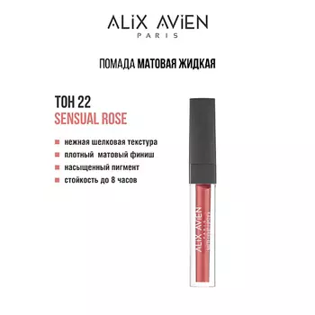 ALIX AVIEN Жидкая помада для губ Lipstick matte liquid матовая