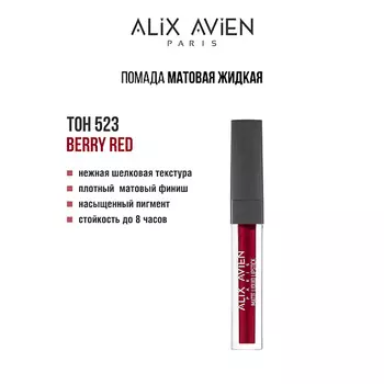 ALIX AVIEN Жидкая помада для губ Lipstick matte liquid матовая