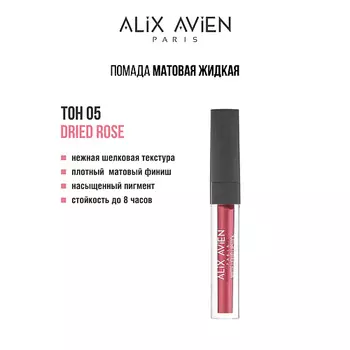 ALIX AVIEN Жидкая помада для губ Lipstick matte liquid матовая